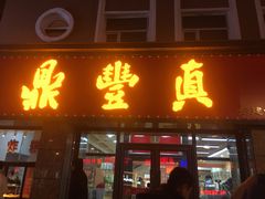 门面-鼎丰真(重庆路店)