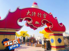 门面-大汗行宫园林餐厅
