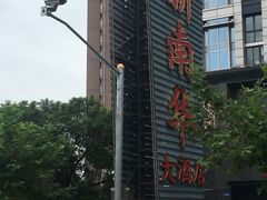 门面-新南华大酒店(广中店)