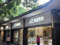 -南园酒家(前进路店)