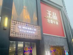 门面-王品牛排(帝壹城店)