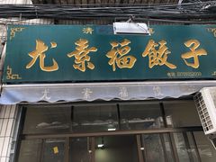 门面-尤素福东举院饺子馆