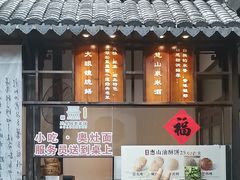 -二泉园老菜馆·百年无锡菜