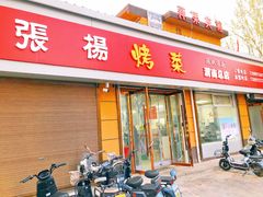 -张杨烤菜(渭南总店)