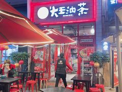 门面-大王油茶(二厂文创公园店)