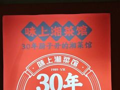 -味上湘菜馆(岳麓山店)
