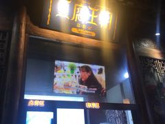 门面-品腐记·豆腐王朝(老门东总店)