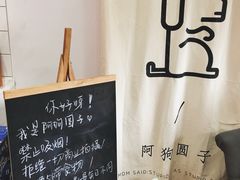 -阿狗圆子