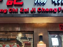 -香港池仔记肠粉王(博多新记襄阳南路店)