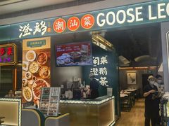 -澄鹅潮汕菜(深圳龙华天虹购物中心店)