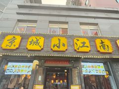 -京城小江南·北京烤鸭·江南土菜·白鱼(中关村店)