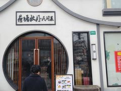 门面-荷塘秋月·本帮江浙菜(国权路店)