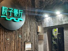 -院子餐厅·大锅菜·老杭帮(桥西直街店)