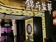 -锦府盐帮·私宴(赛特店)