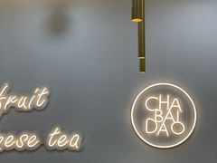 -茶百道(龙华小区店)
