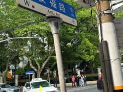-安福路
