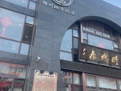 -荣鹏风味烀饼总店