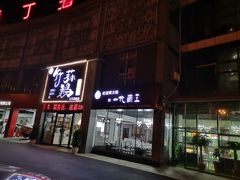 门面-一代菌王·竹荪鹅(江苏旗舰店)