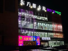 -沈阳东方斯卡拉(哈尔滨路店)