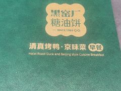 -黑窑厂糖油饼烤鸭·清真菜(黑窑厂街店)