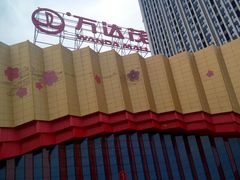 -万达茂商场(南京仙林店)