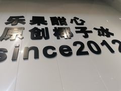 门面-乐果甜心·潮汕冰室(南澳后宅分店)