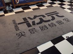 -H次元沉浸剧情密室(街道口店)