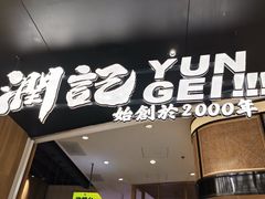 -润记·臻选·广东餐馆(狮山龙湖天街店)