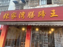 -张家湾·膳蹄(迎宾店)