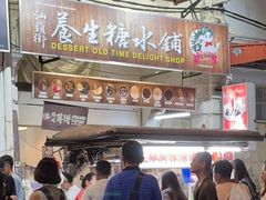 -汕头街养生糖水铺