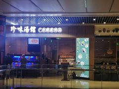 门面-珍味汤馆·潮汕家乡菜(保利文化广场店)