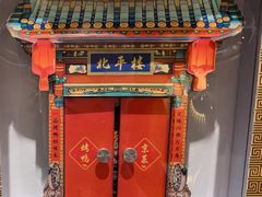 -北平楼·烤鸭·北京菜(牡丹园店)
