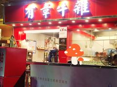 门面-有章牛杂(石厦店)