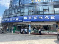 -宫廷糕点铺(双林中横路店)