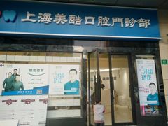 -美酷口腔牙齿矫正(江桥万达店)