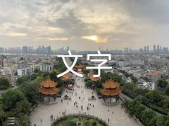 -黄鹤楼公园(黄鹤楼)