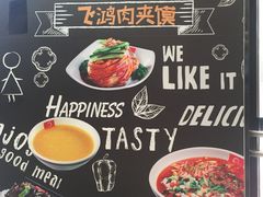 -飞鸿肉夹馍(浐灞半岛店)