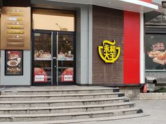 门面-永和大王(长寿路店)