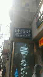 -上海刺客纹身