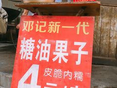 -邓记新一代糖油果子(四川煤管局供销公司职工宿舍店)