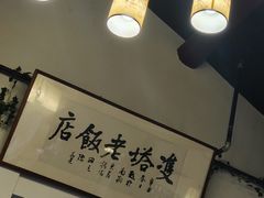 -双塔老饭店