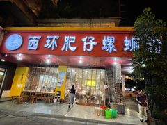 门面-西环肥仔螺蛳粉(总店)