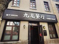 -九龙餐厅(大沽路店)