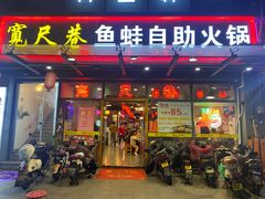 -宽尺巷鱼蛙自助火锅(虎丘钻石广场店)
