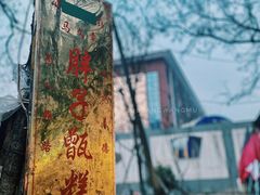 -马文章胖子甑糕(洒金桥店)