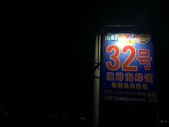 门面-罗源湾8号渔排
