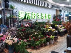 -果蔬好生活超市(新荟城店)