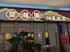 门面-望湘园·洞庭渔宴(永旺店)