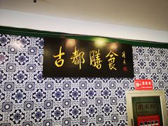 门面-南来顺饭庄·清真(南菜园店)