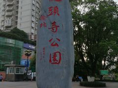 -龙头寺公园